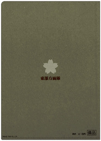 タバ作戦クリアファイル裏