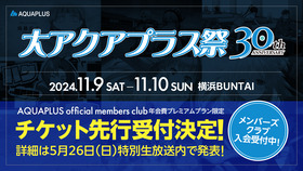 大アクアプラス祭30thティザーサムネイル