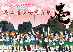 戦車道少女瀉眞集1_WEB