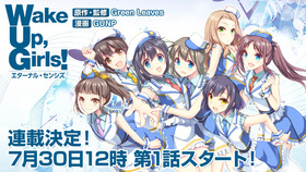 Wake-Up,-Girls！新連載
