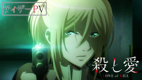 殺し愛ティザーPV