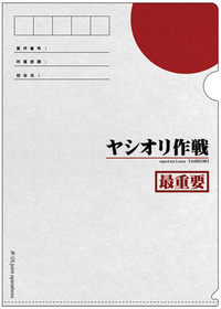 ヤシオリ作戦クリアファイル表