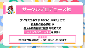 6【アイマスエキスポ】サークルプロデュース