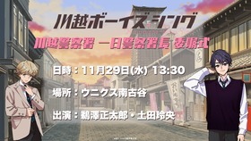 1日警察署長就任決定!