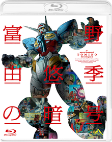 富野由悠季の暗号BD_H1