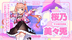 桜乃美々兎