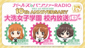 ★03_10周年ラジオバナー