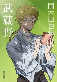 国木田独歩「武蔵野」