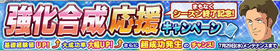 web・強化合成応援キャンペーン