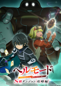 【ヘルモード第3期】ティザービジュアル_c