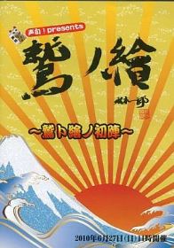 鷲ノ繪初陣1