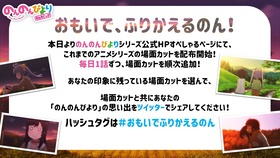 おもいでふりかえるのん