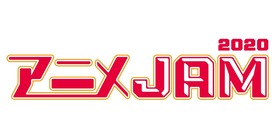 アニメJAM2020