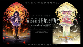 劇場版 魔法少女まどか☆マギカ〈ワルプルギスの廻天〉