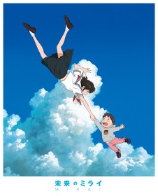 『未来のミライ』スペシャル・エディション_ジャケット写真
