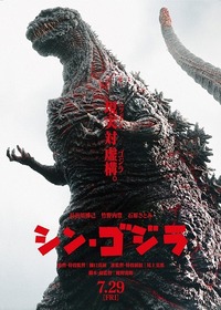『シン・ゴジラ』
