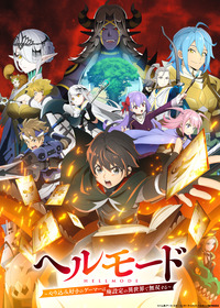 ヘルモード_2nd_ローゼンヘイムビジュアル_ロゴ