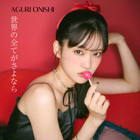 世界の全てがさよなら_Cover