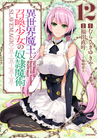 異世界魔王_コミックス12