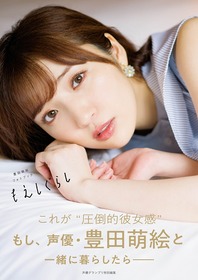 豊田萌絵さんの最新フォトブック もえしぐらし 発売 声旬 豊田萌絵さんの最新フォトブック もえしぐらし 発売 声旬