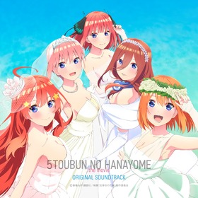 映画「五等分の花嫁」OST