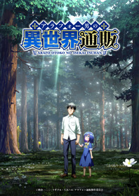 「アラフォー男の異世界通販」ティザービジュアル