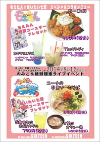 もえたん&はいたいコラボメニュー20140730