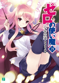 ゼロの使い魔_zero21_cover