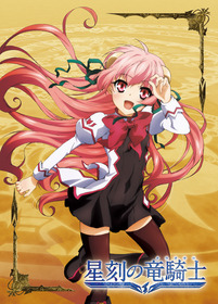 星刻の竜騎士_Blu-ray1巻