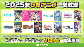 ニコニコアニメ一気見（GW）