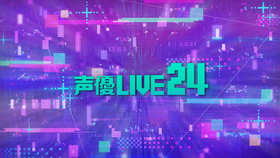 声優LIVE24