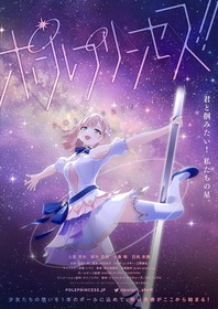 「ポールプリンセス!!」