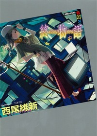 終物語（中）書影