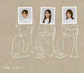 イヤホンズ「手紙」初回限定盤ジャケット写真(メイン)