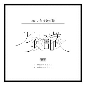 2017年度議事録ジャケット写真
