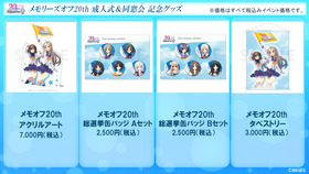 メモオフ20thイベントグッズ003