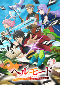 【ヘルモード】キービジュアル