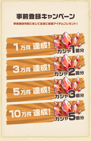 事前登録報酬(10万件まで)_WEB