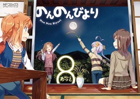のんのんびより8