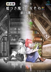 嘘つき魔女と灰色の虹_メインビジュアル