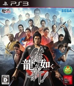 12_PS3_龍が如く維新