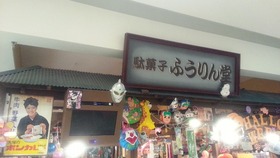 ふうりん堂