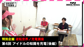 「逆転世界ノ充電講座」第4回配信