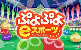 ぷよぷよeスポーツ※クレジット表記要