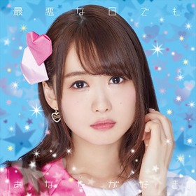 【CD＋Blu-ray】最悪な日でもあなたが好き。（1点使いはこちら）_R