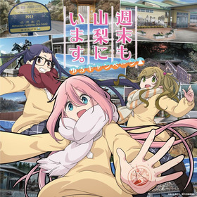 ゆるキャンペーンビジュアル
