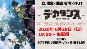 「デカダンス」1話先行配信特番サムネイル