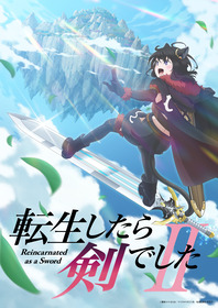 転生したら剣でした第2期