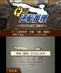 クイズ逆転推理（序章）01