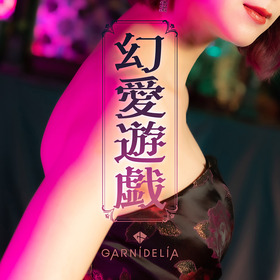 GARNiDELiA_ジャケット写真